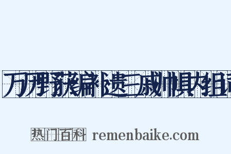 万历野获编补遗三戚帅惧内组词是什么意思的图片